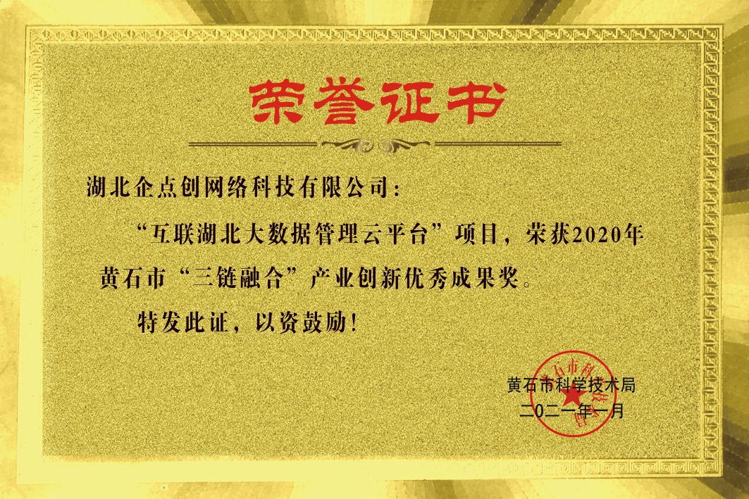 互聯湖北(běi)榮譽證書(shū)